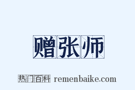 赠张师是什么意思的图片